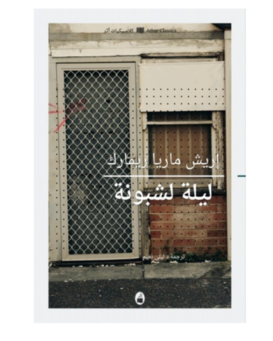 ليلة لشبونة