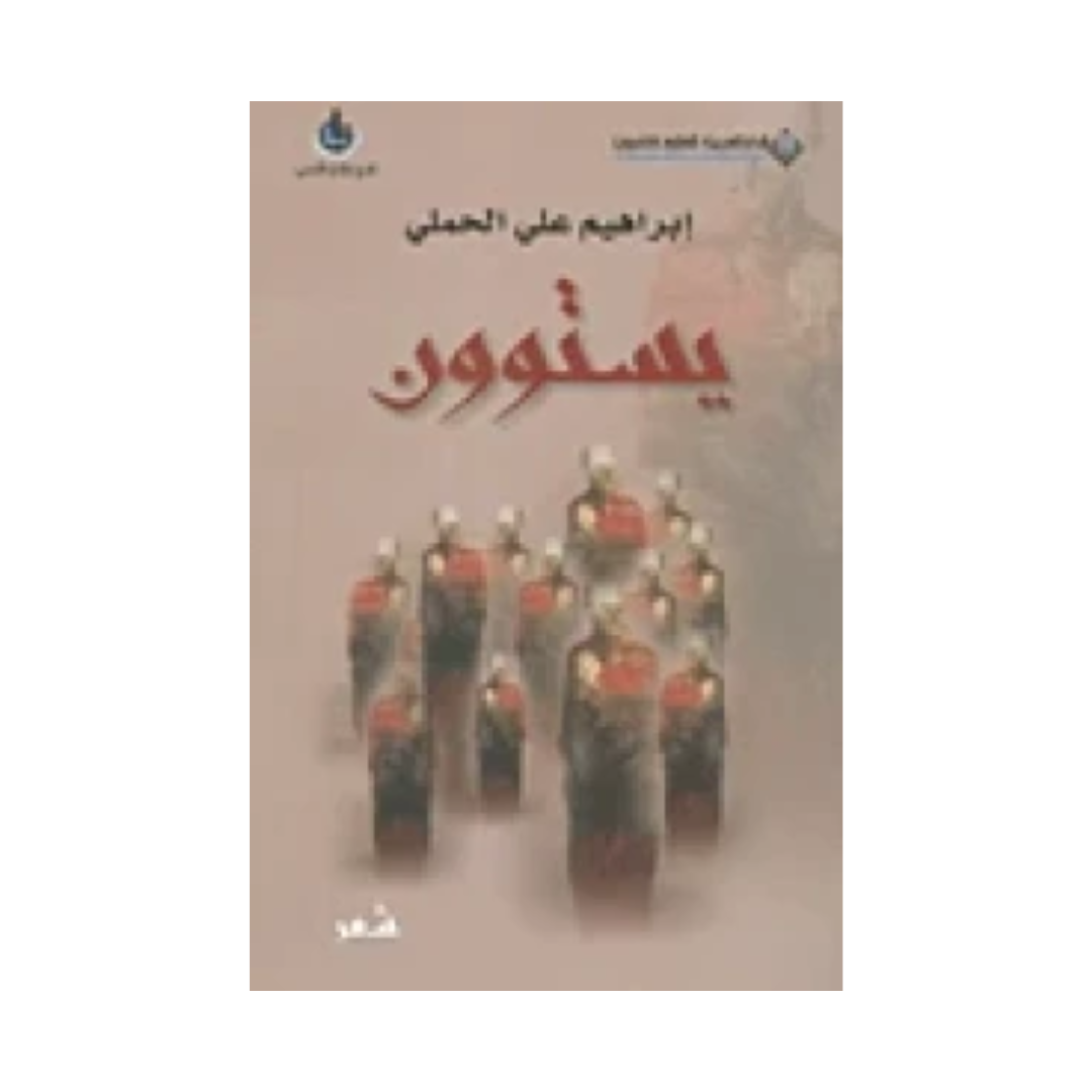 يستوون