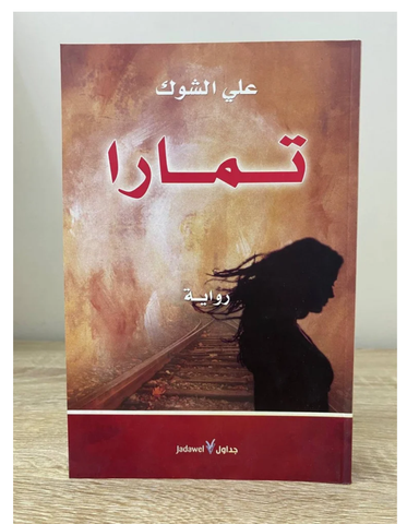 تمارا
