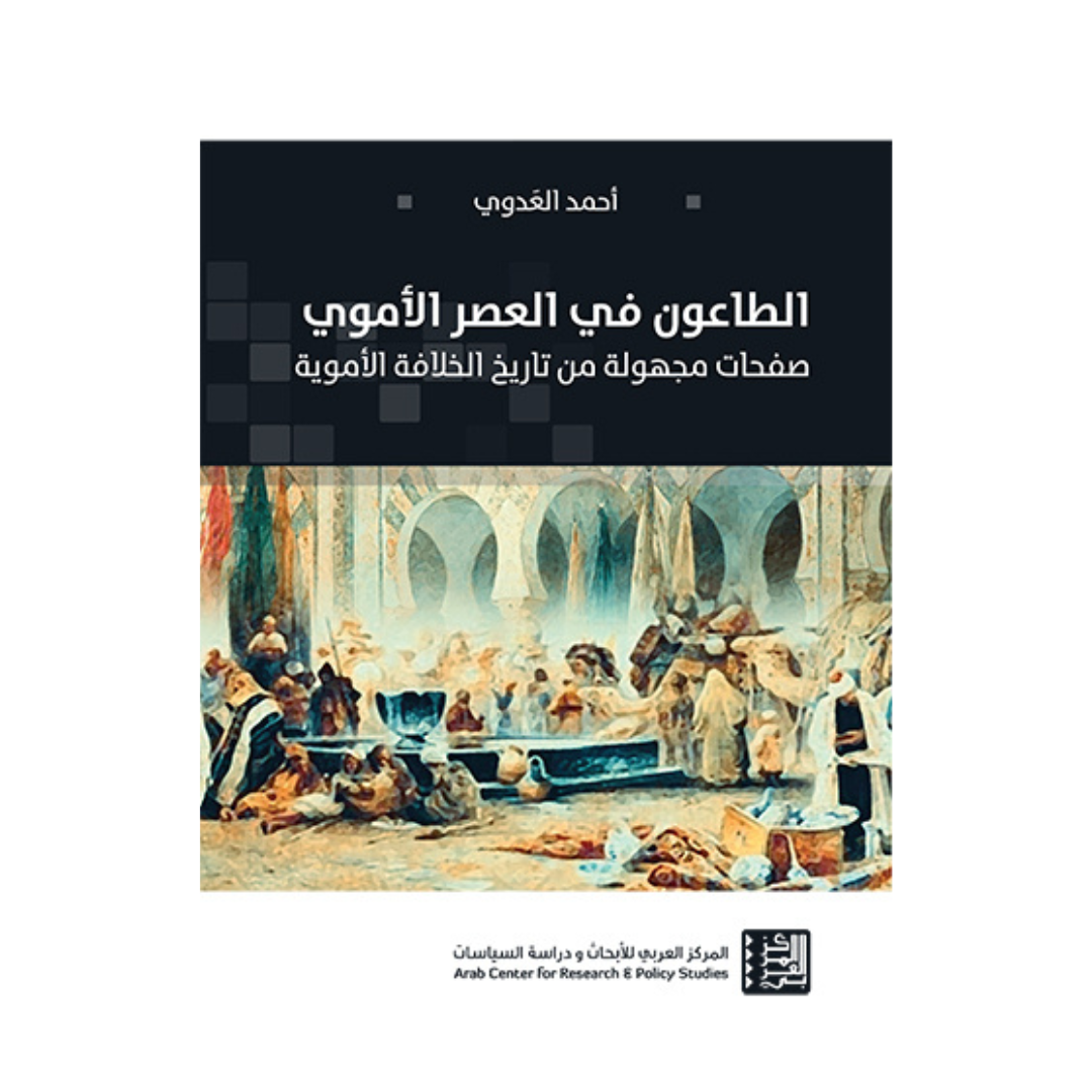 الطاعون في العصر الأموي/صفحات مجهولة من تاريخ الخلافة الأموية