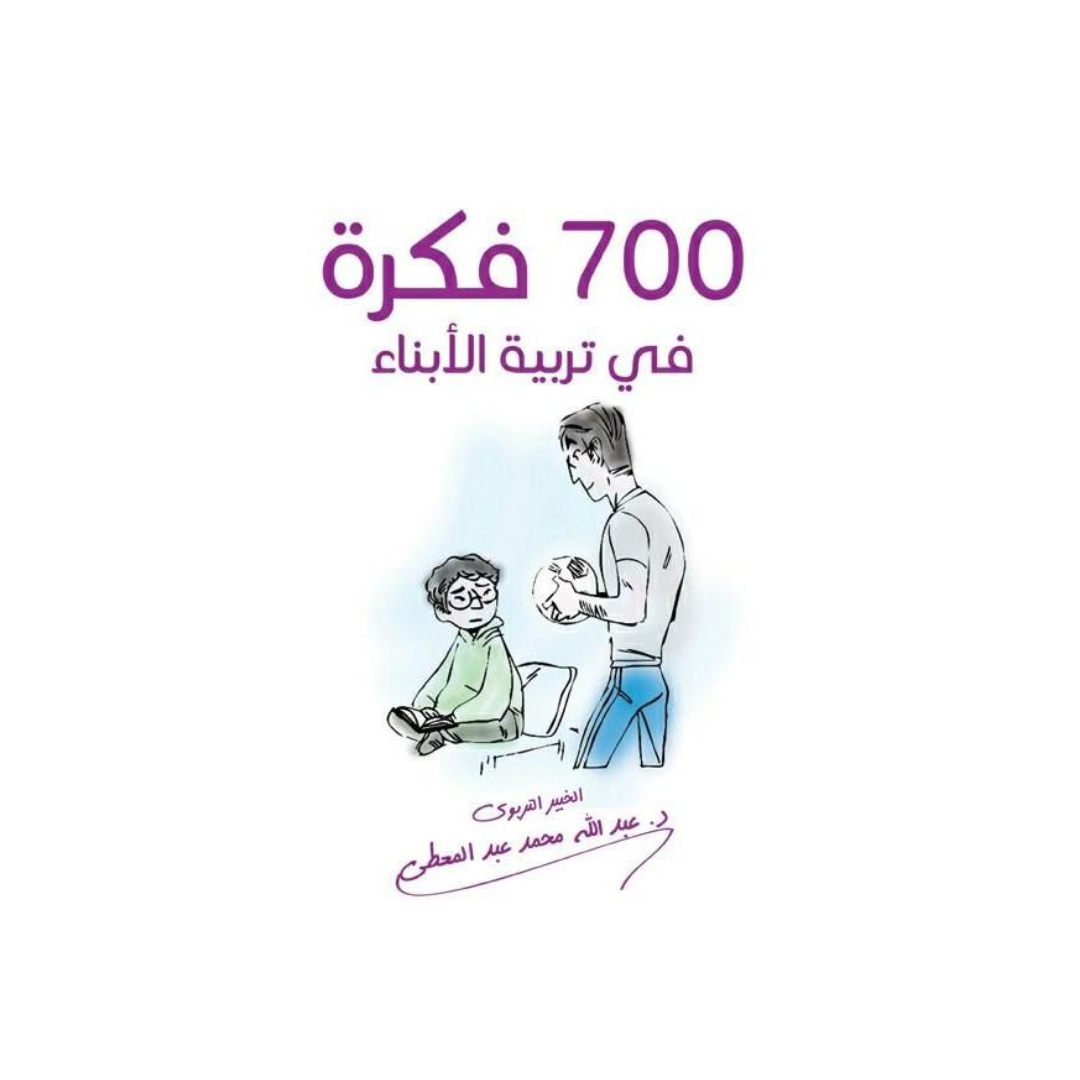 700 فكرة في تربية الأبناء