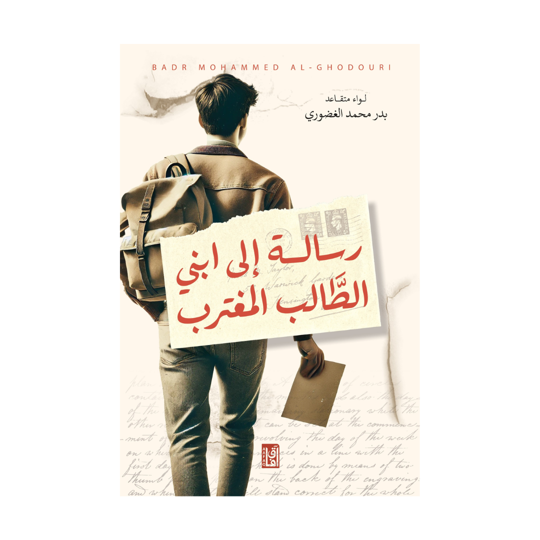 رسالة الى ابنى الطالب المغترب ط2