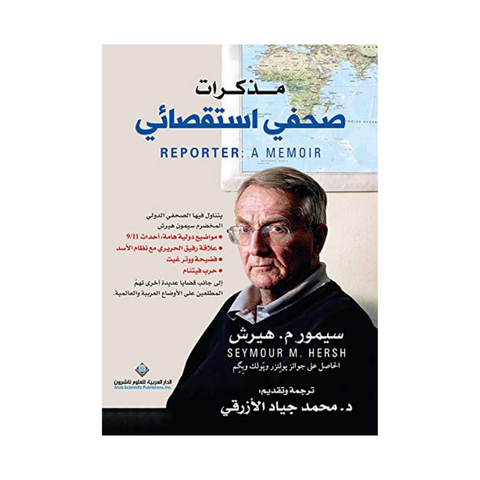 مذكرات صحفي استقصائي