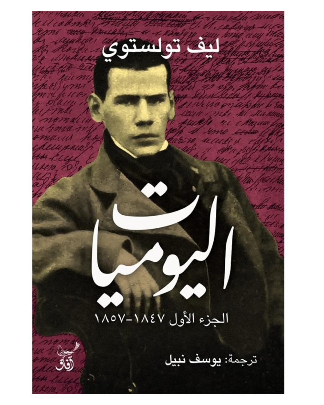 اليوميات الجزء الاول 1847-1857