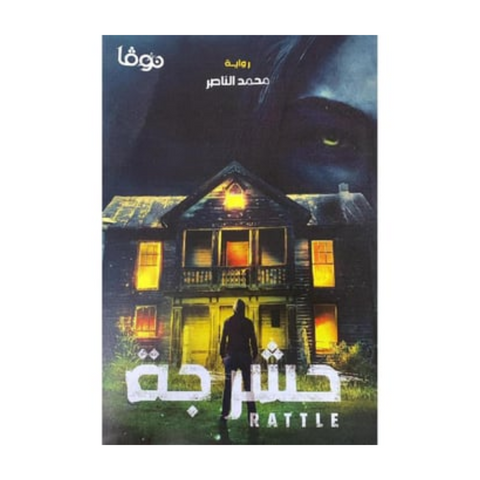 حشرجة