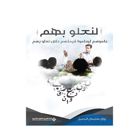 لنعلو بهم