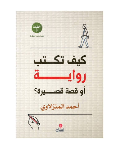 كيف تكتب رواية