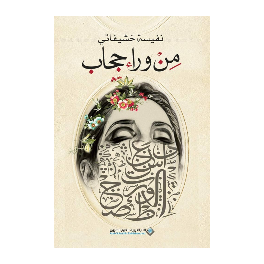 من ورا حجاب
