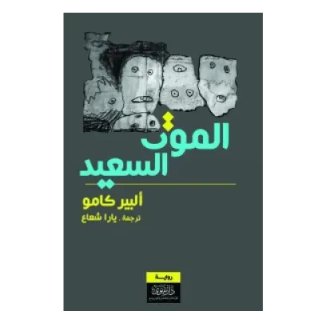 الموت السعيد - دار نينوى