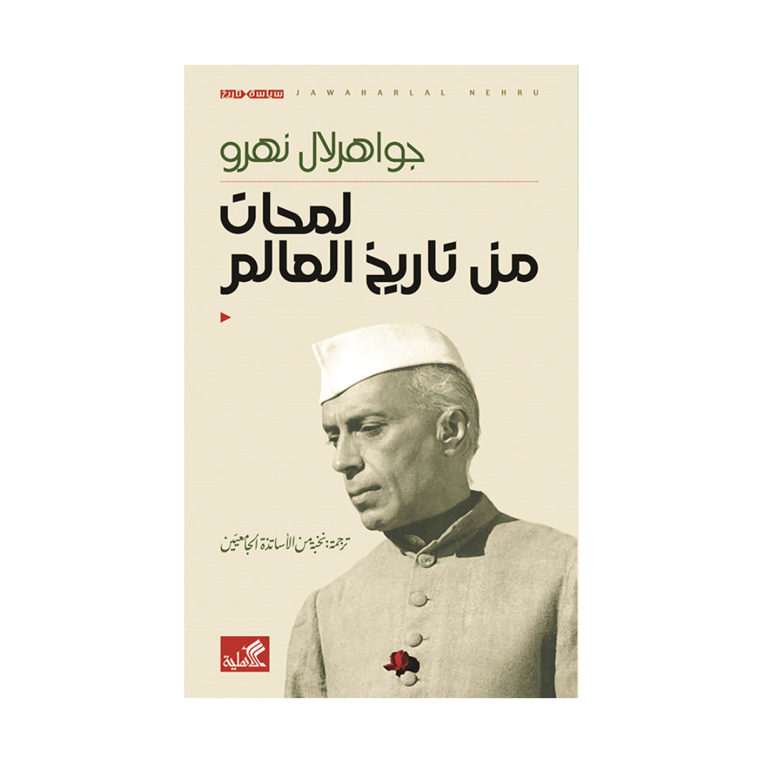 لمحات من تاريخ العالم