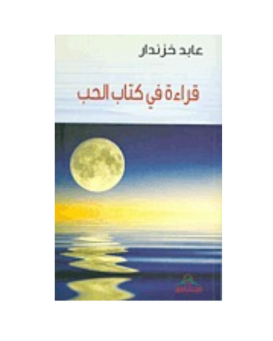 قراءة في كتاب الحب
