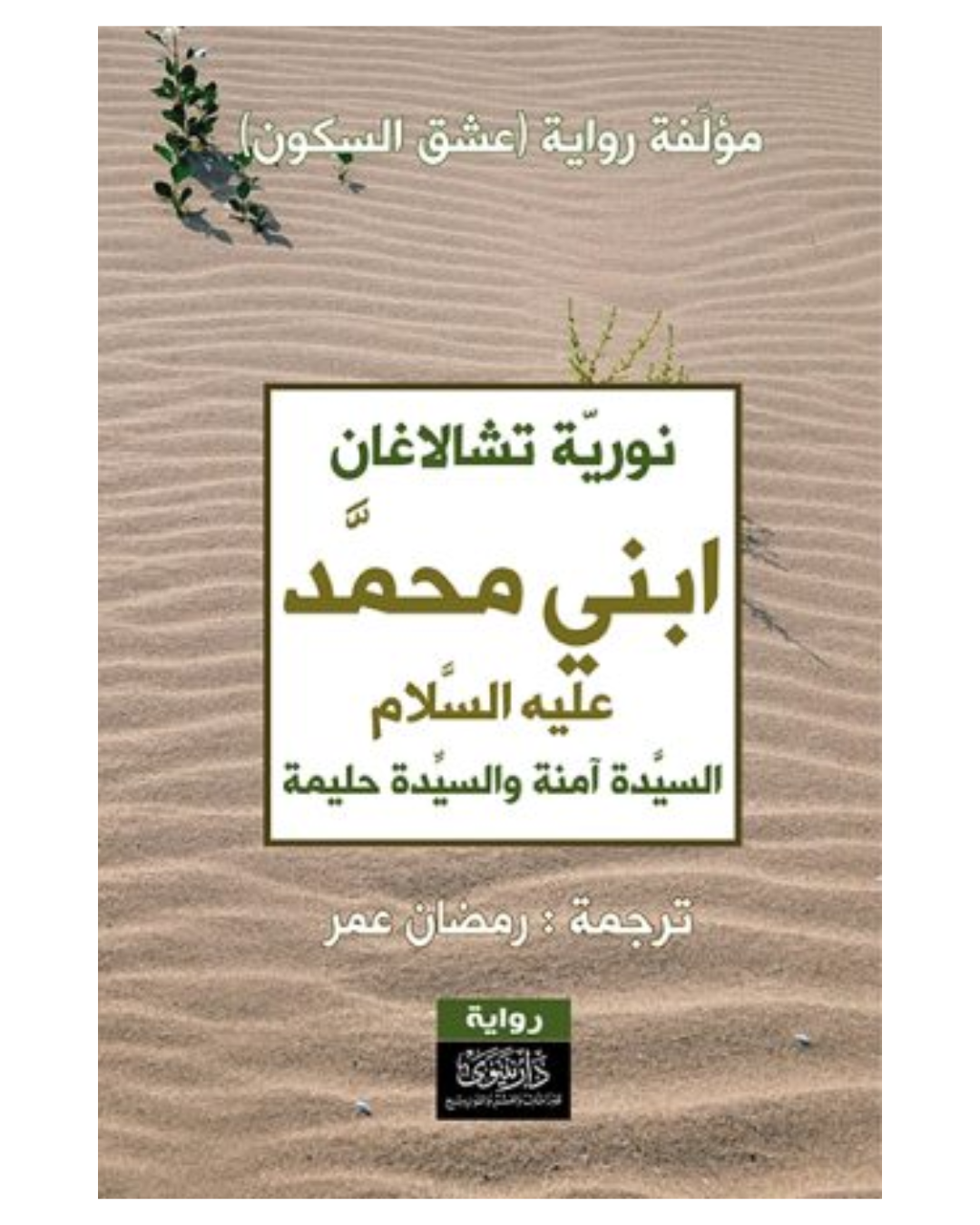 ابني محمد عليه السلام
