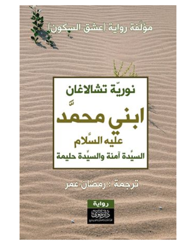 ابني محمد عليه السلام