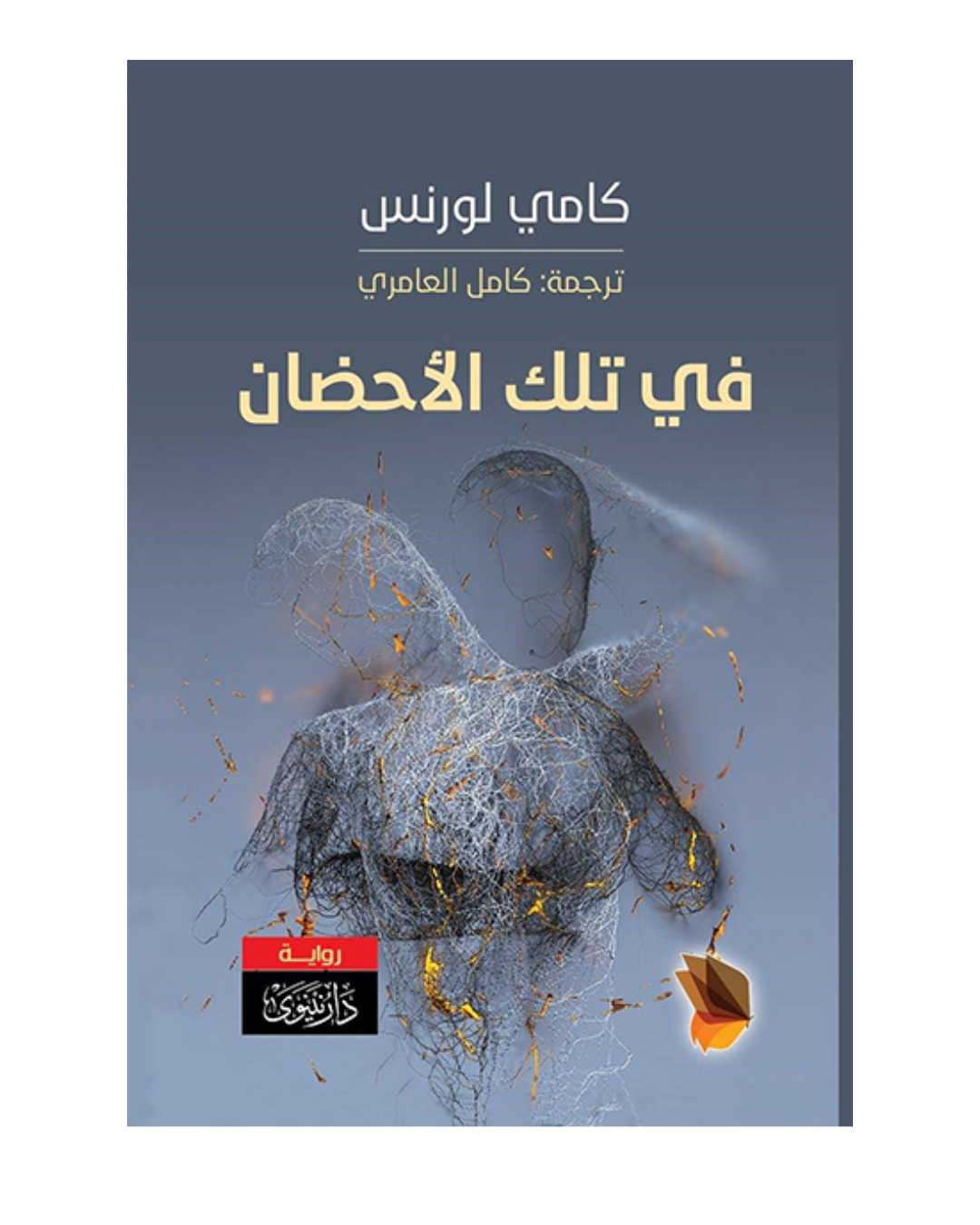 في تلك الأحضان