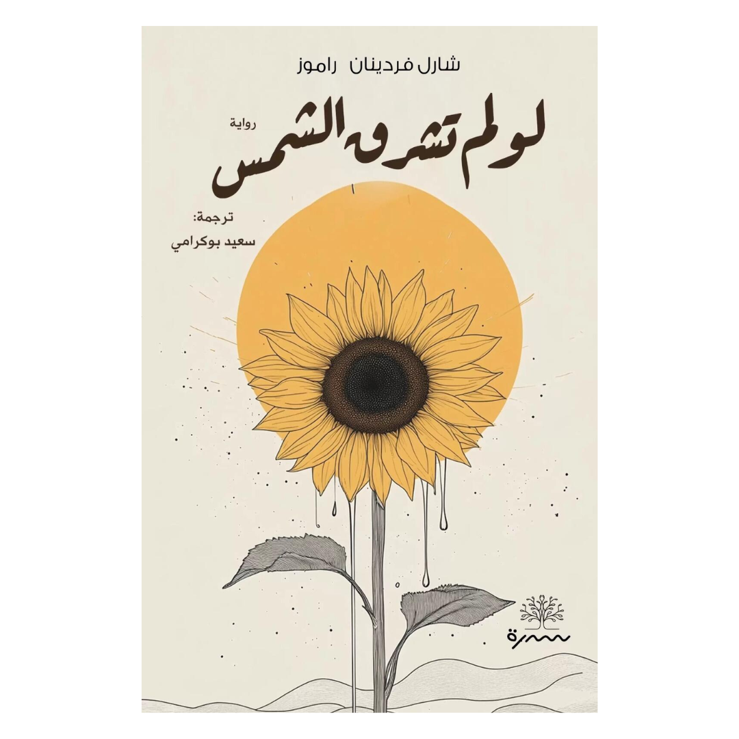 لو لم تشرق الشمس