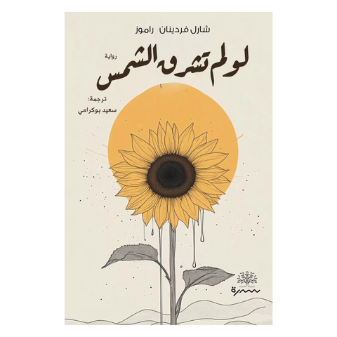 لو لم تشرق الشمس