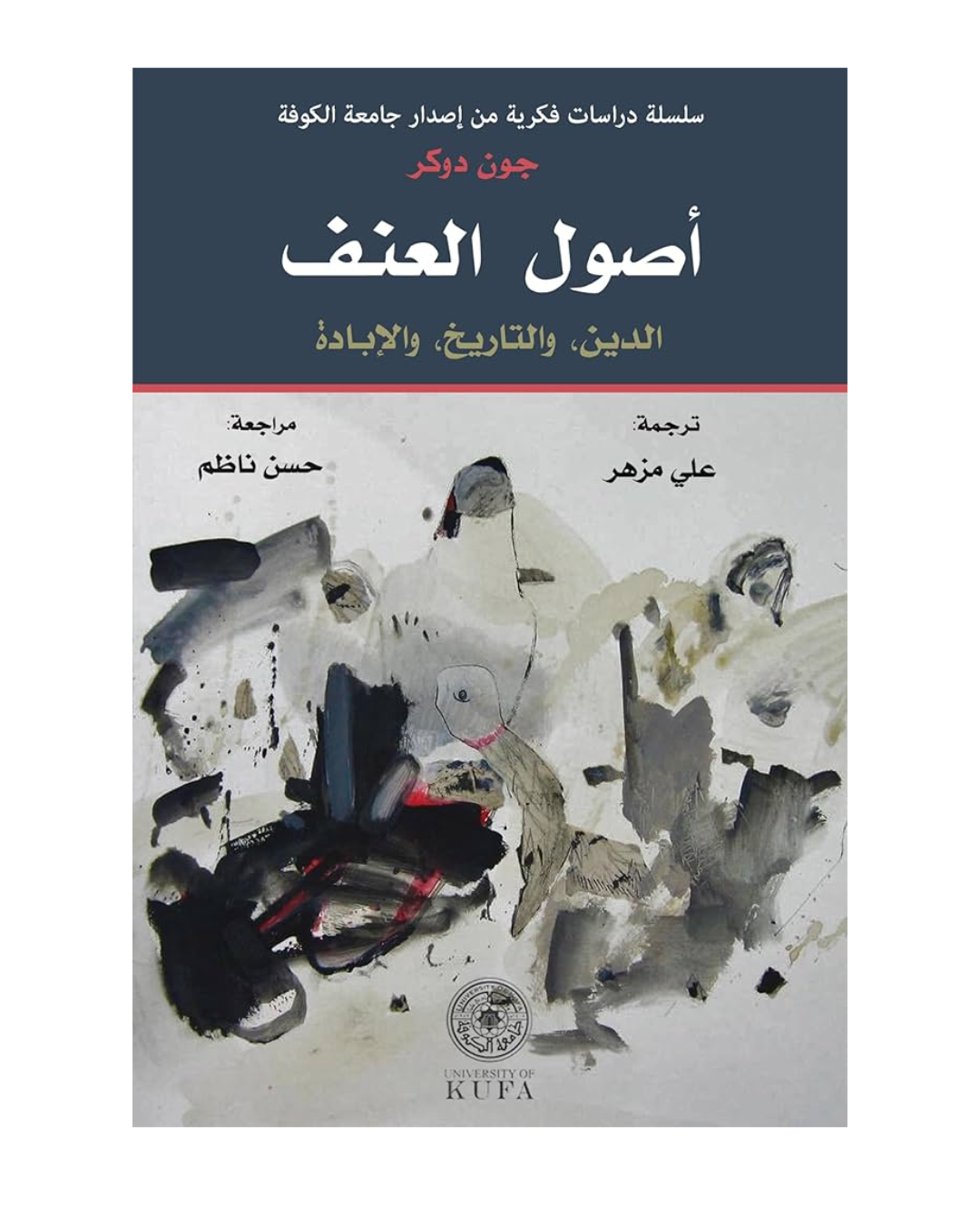 اصول العنف