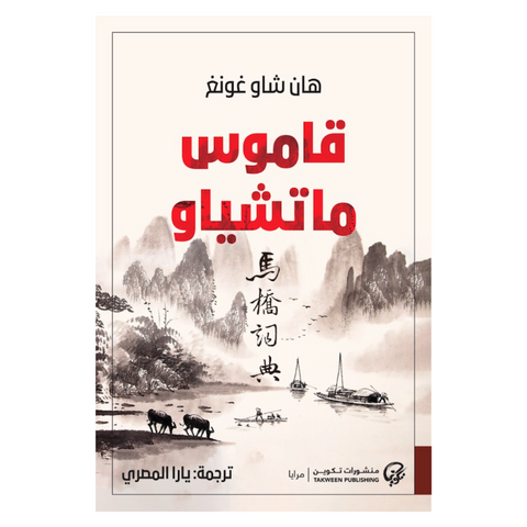قاموس ماتشياو