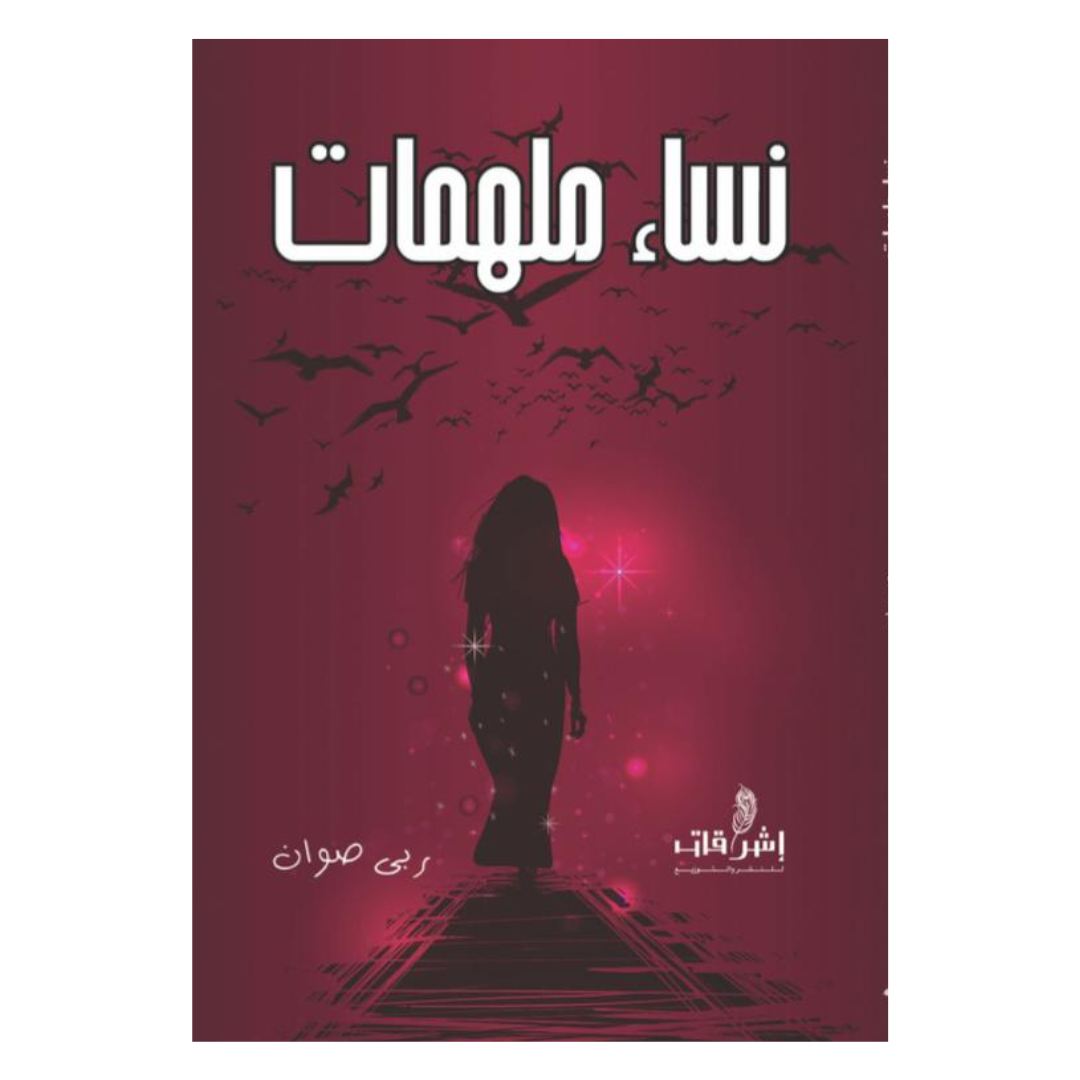 نساء ملهمات