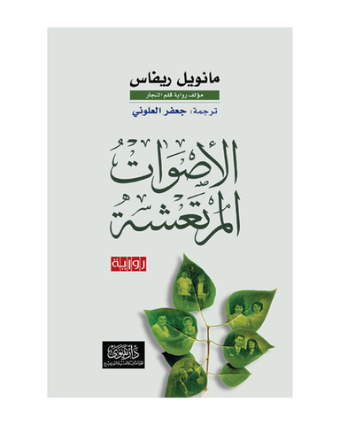 الأصوات المرتعشة