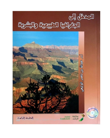 المدخل إلى الجغرافيا الطبيعية والبشرية