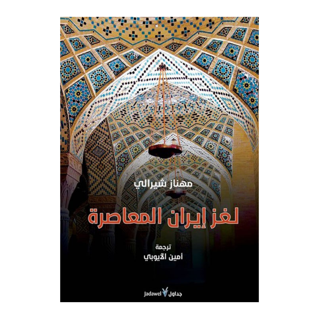 لغز إيران المعاصرة