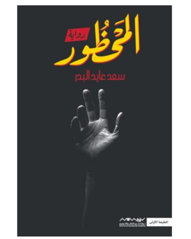 المحظور