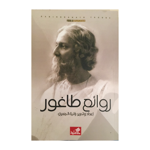 روائع طاغور