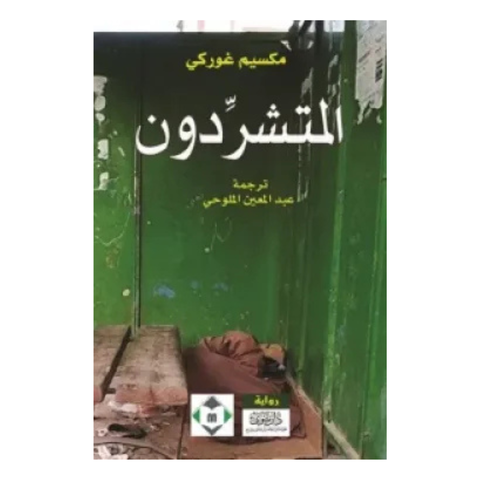 المتشردون