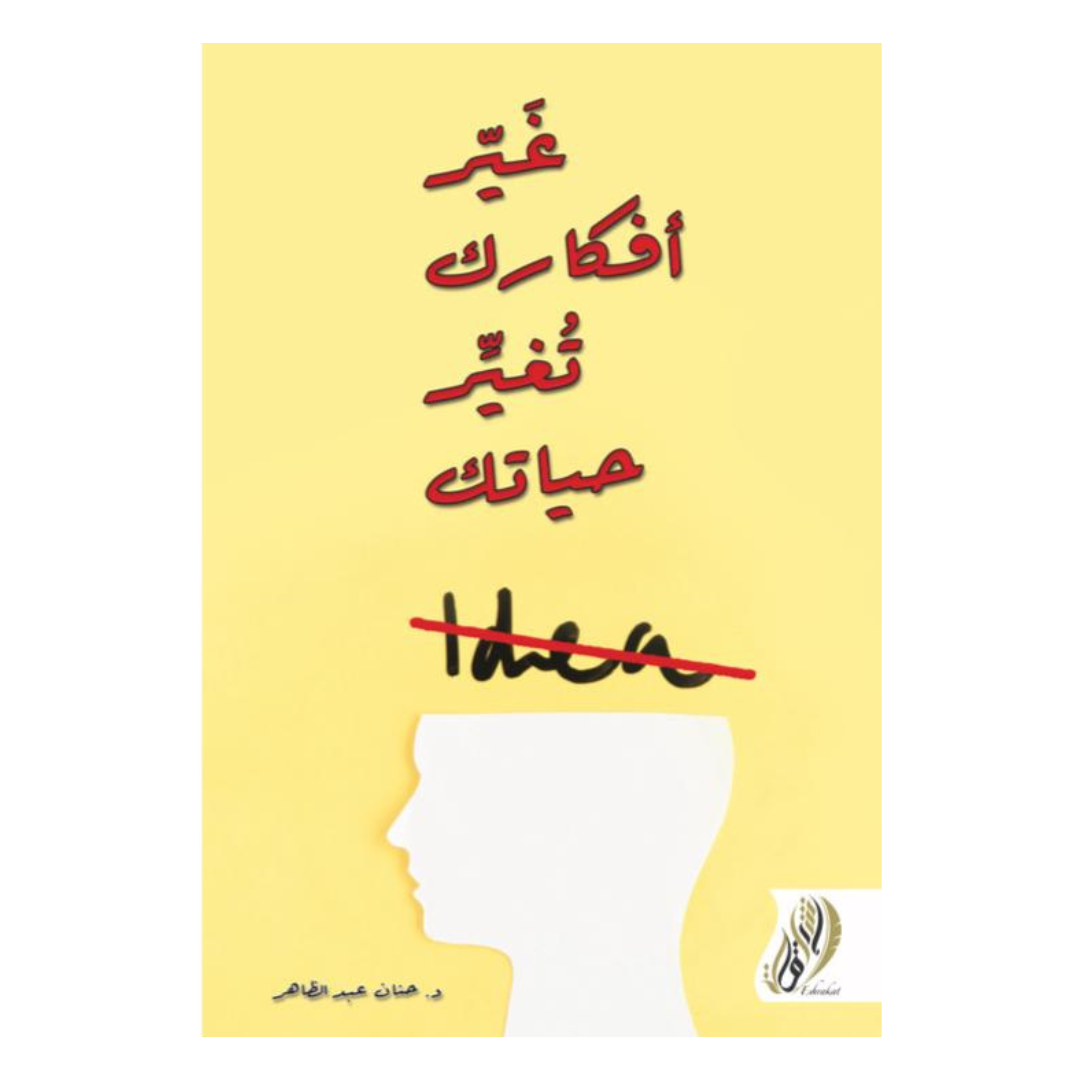 غير أفكارك تتغير حياتك