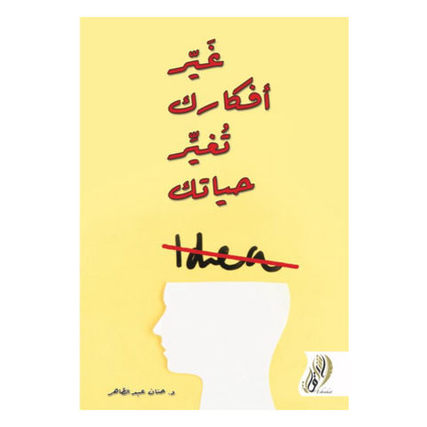 غير أفكارك تتغير حياتك