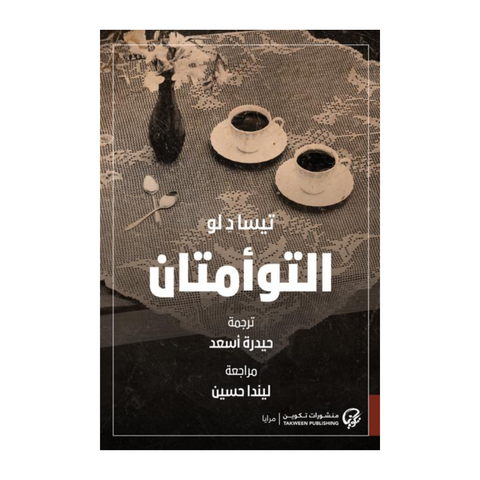 التوأمتان