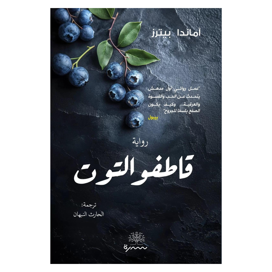 قاطفو التوت
