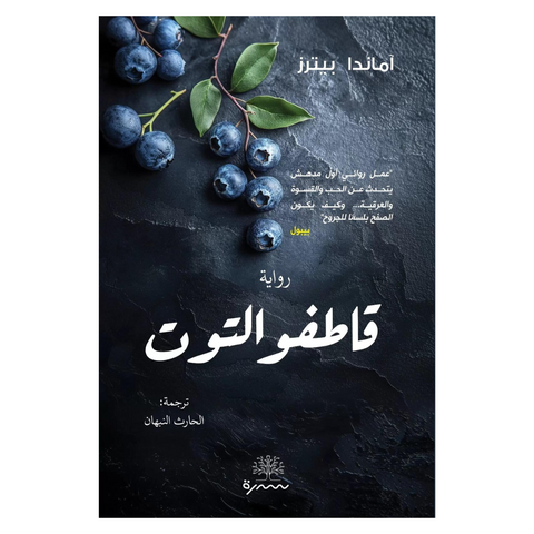 قاطفو التوت