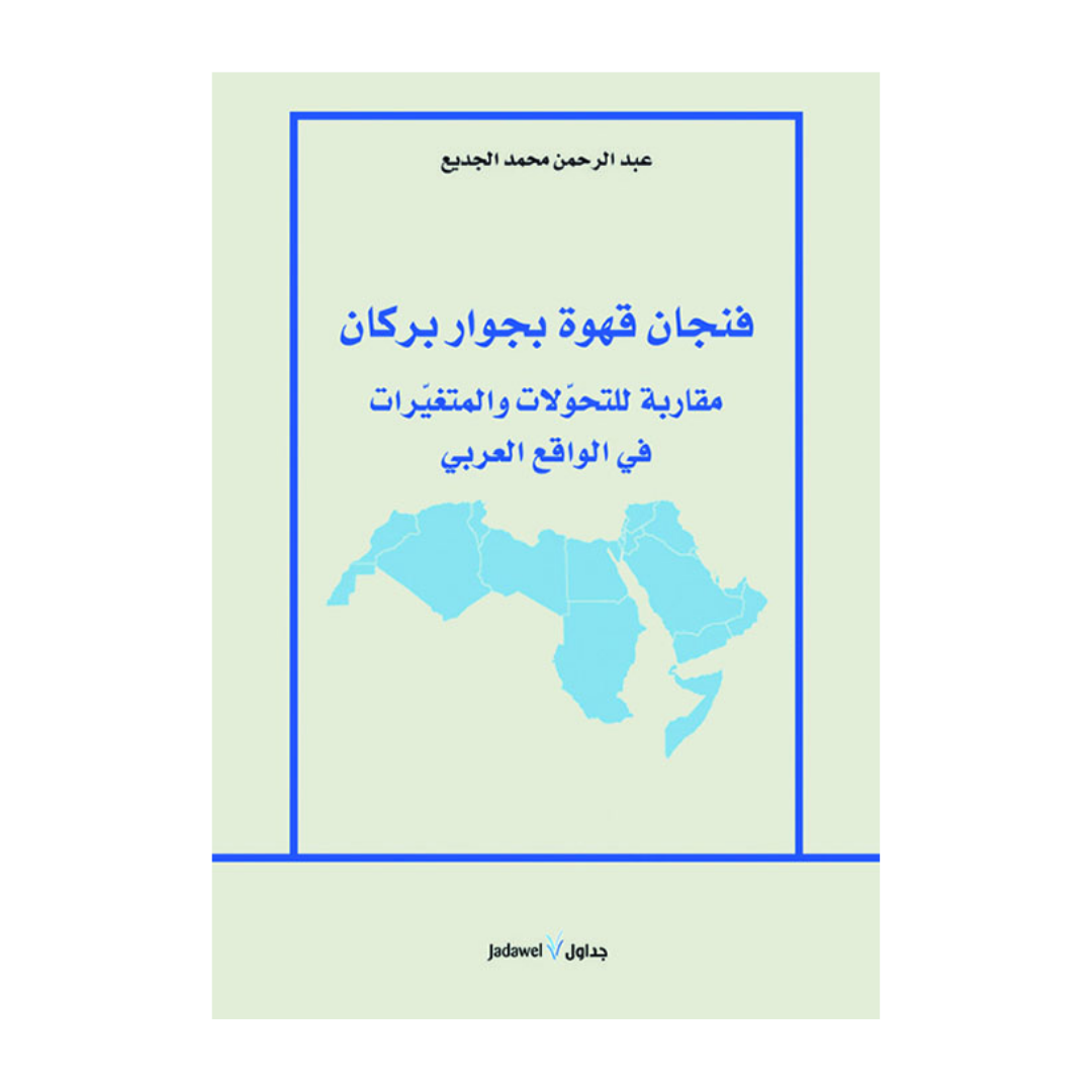 فنجان قهوة بجوار بركان؛ مقاربة للتحولات والمتغيرات في الواقع العربي