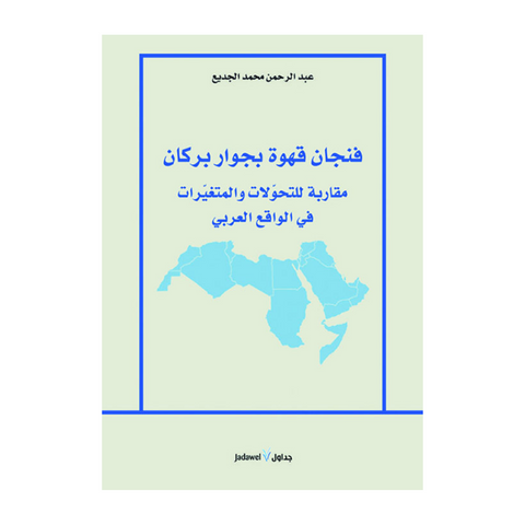 فنجان قهوة بجوار بركان؛ مقاربة للتحولات والمتغيرات في الواقع العربي