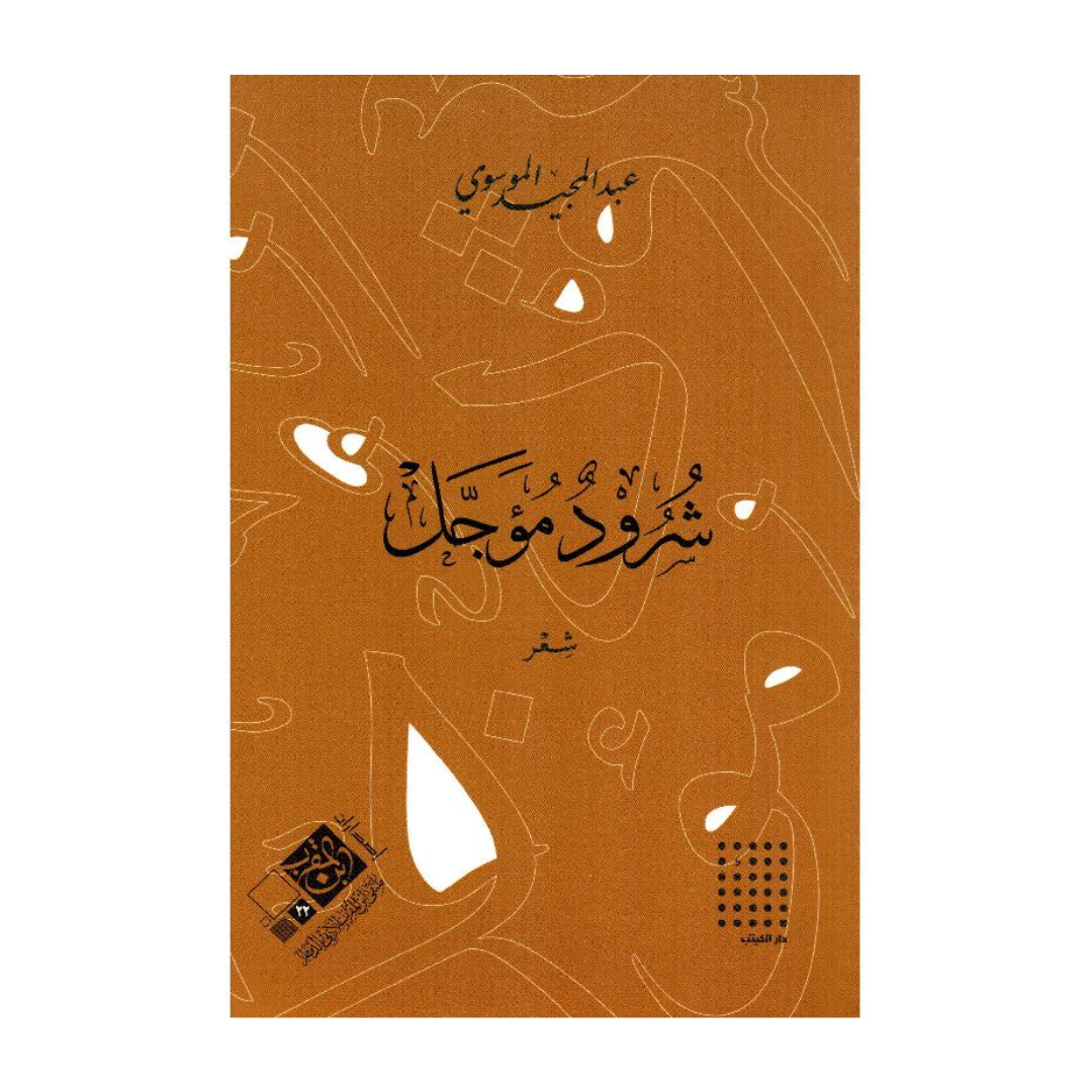 شرود مؤجل
