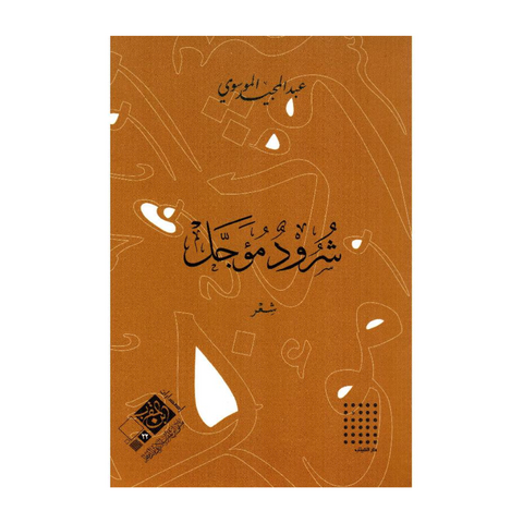 شرود مؤجل