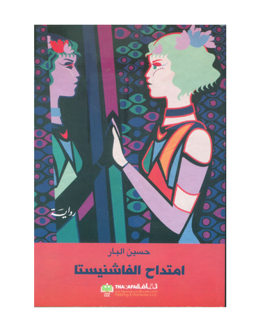 امتداح الفاشنيستا
