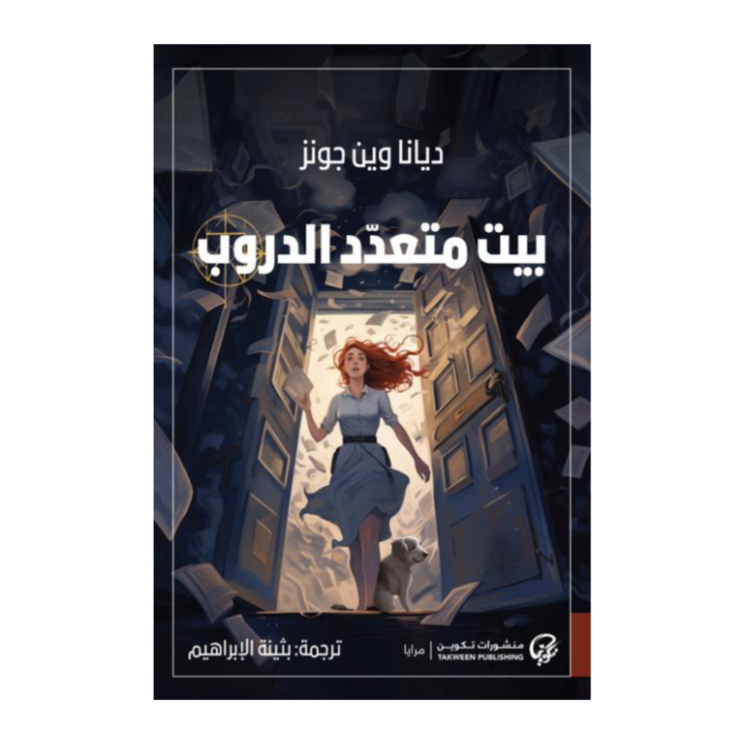 بيت متعدد الدروب