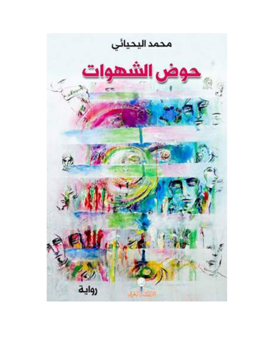حوض الشهوات