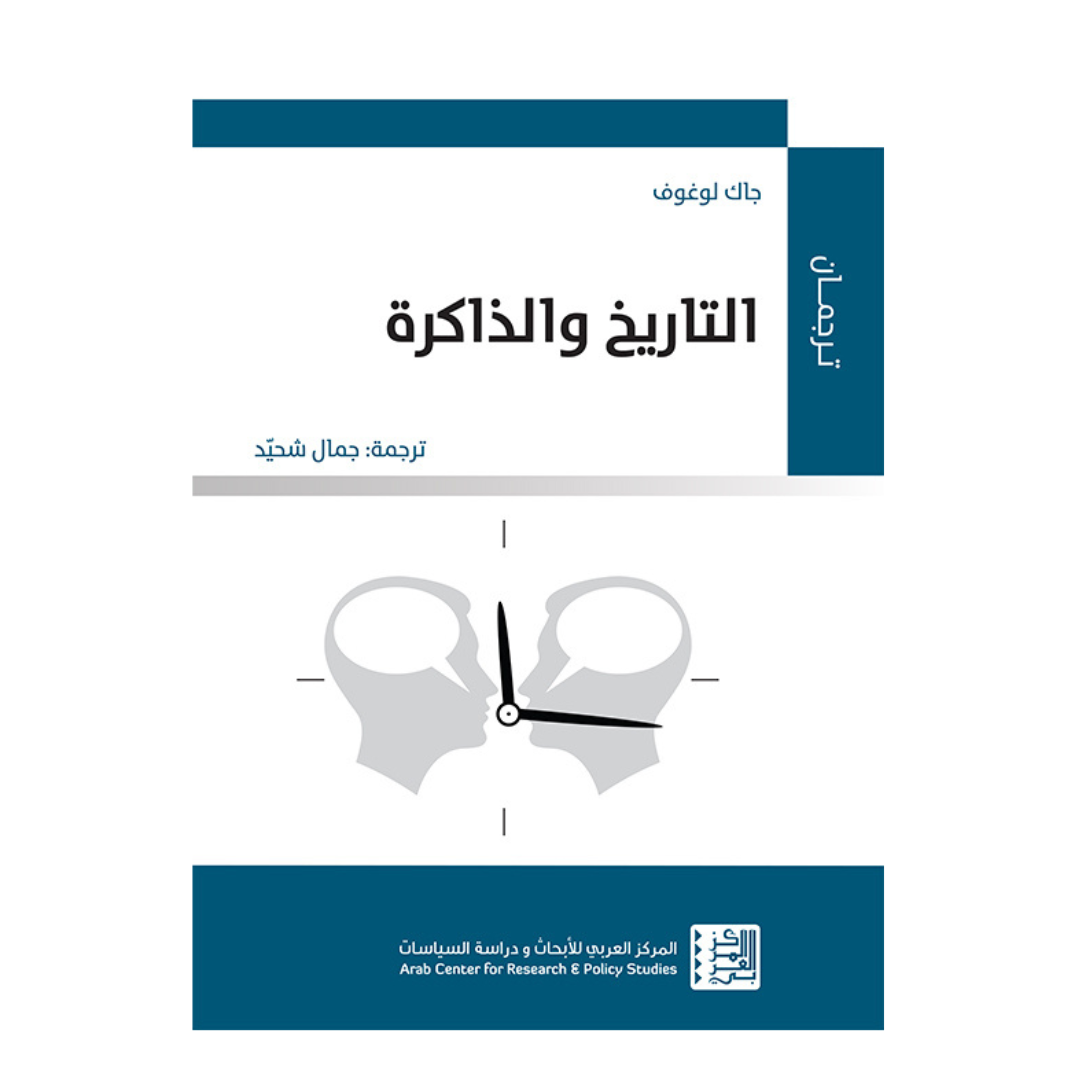 التاريخ والذاكرة