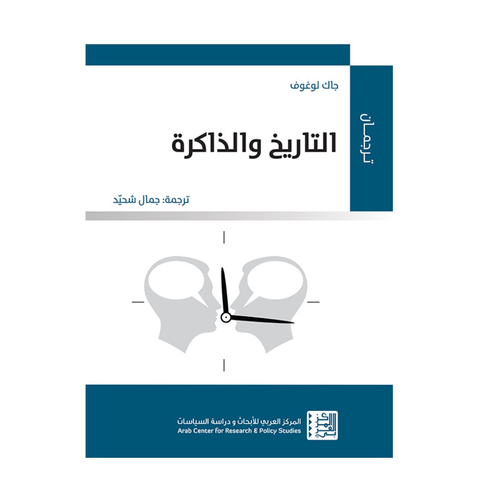 التاريخ والذاكرة