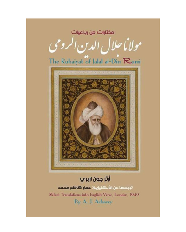 مختارات من رباعيات مولانا جلال الدين الرومي