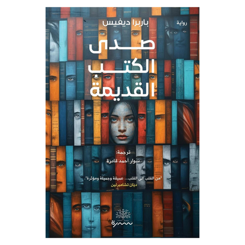 صدى الكتب القديمة