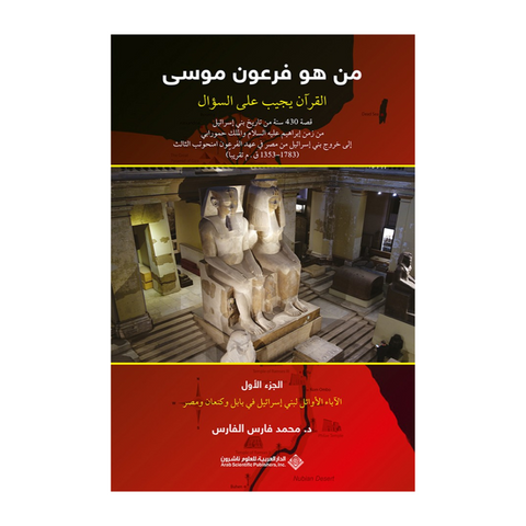 من هو فرعون موسى : القرآن يجيب على السؤال – الجزء الأول