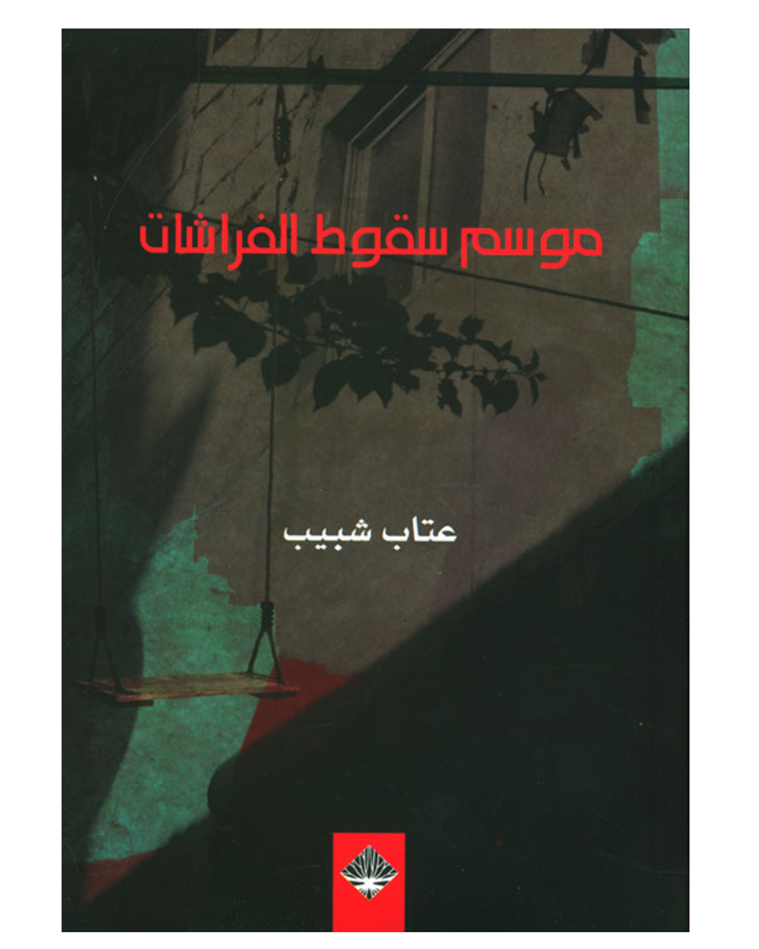 موسم سقوط الفراشات - دار ممدوح عدوان