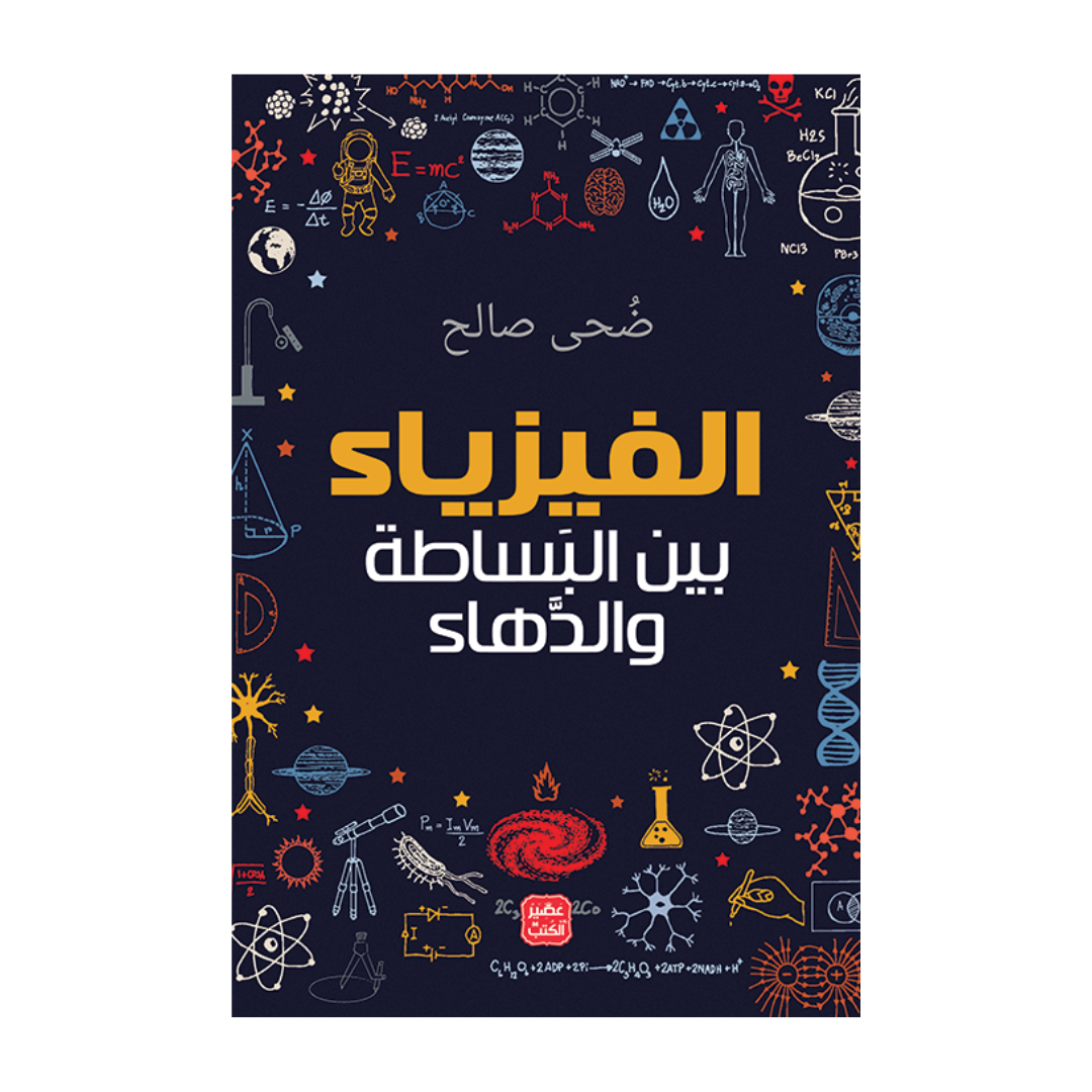 الفيزياء بين البساطة والدهاء