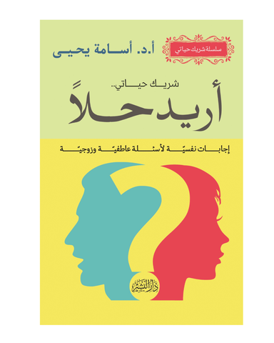شريك حياتى ج5 - اريد حلا