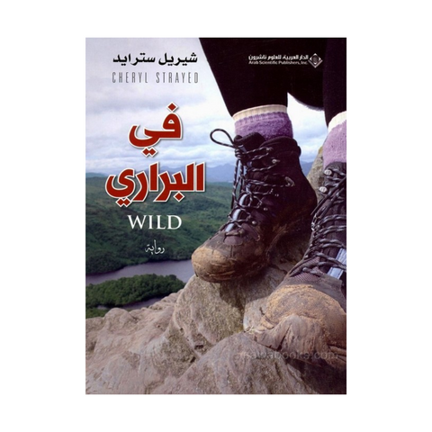 في البراري